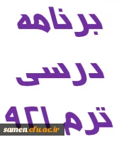 برنامه درسی ترم 921