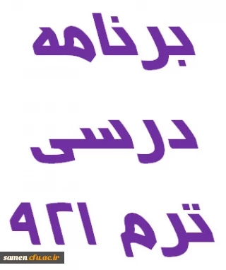 برنامه ترم اول سال تحصیلی 93-92 مرکز آموزش عالی ثامن الحجج (ع) مشهد