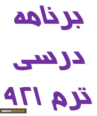 برنامه ترم اول سال تحصیلی 93-92 مرکز آموزش عالی ثامن الحجج (ع) مشهد