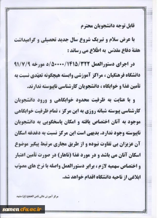 وضعیت تامین غذا و خوابگاه دانشجویان کارشناسی ناپیوسته