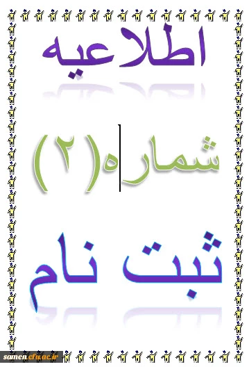 اطلاعیه 2