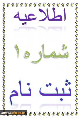 ثبت نام پذیرفته شدگان کارشناسی ناپیوسته