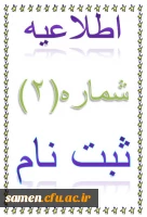 اطلاعیه شماره 2