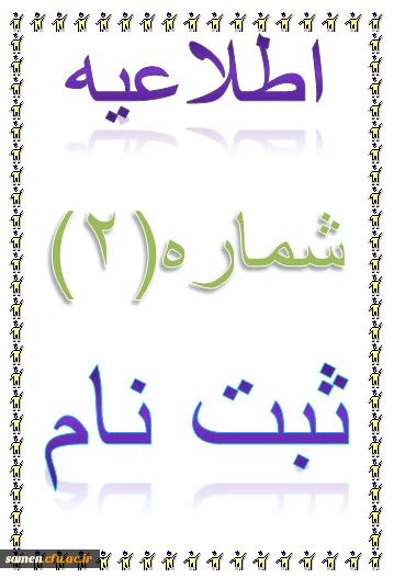 اطلاعیه شماره 2