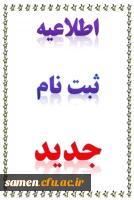 اطلاعیه جدید ثبت نام(مهم)