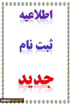 اطلاعیه شماره 2  ثبت نام پذیرفته شدگان کارشناسی ناپیوسته