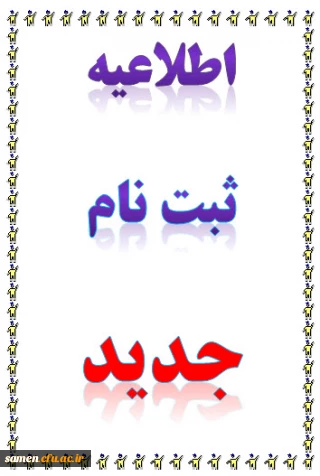 اطلاعیه شماره 2  ثبت نام پذیرفته شدگان کارشناسی ناپیوسته