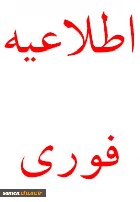 قابل توجه دانشجو ـ معلمان محترم مرکز آموزش عالی ثامن الحجج (ع)