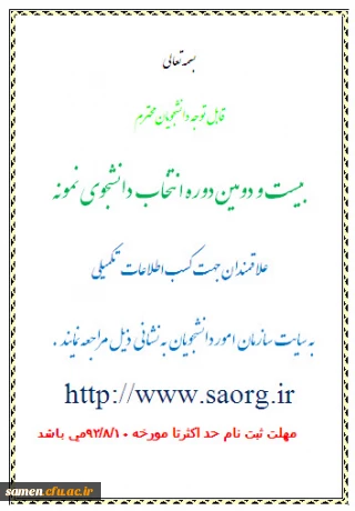 بیست و دومین دوره انتخاب دانشجوی نمونه