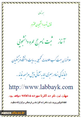 آغاز ثبت نام حج عمره دانشجویی