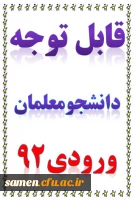 قابل توجه دانشجومعلمان ورودی92