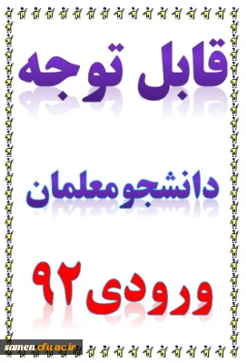 قابل توجه دانشجو معلمان  ورودی مهرماه 92