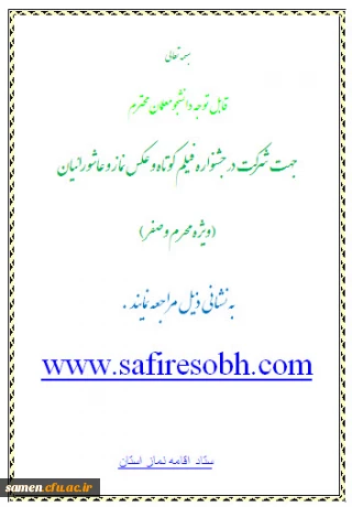 جشنواره فیلم کوتاه و عکس نماز و عاشورائیان