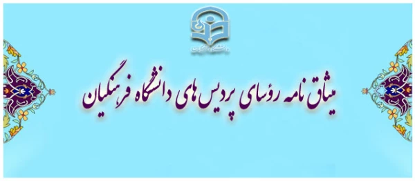 میثاق نامه رؤسای پردیس ها