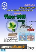 برگزاری نشست علمی جایگاه ایران درمطالعات timss 2011 بمناسبت هفته پژوهش