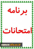 برنامه امتحانات