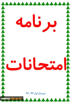 برنامه امتحانات پایان ترم  دوره های کارشناسی ناپیوسته مرکز آموزش عالی  ثامن الحجج ( ع)   مشهد-       نیمسال اول سال تحصیلی 93-92