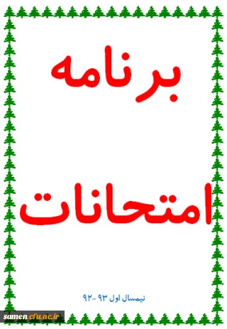 برنامه امتحانات پایان ترم  دوره های کارشناسی ناپیوسته مرکز آموزش عالی  ثامن الحجج ( ع)   مشهد-       نیمسال اول سال تحصیلی 93-92