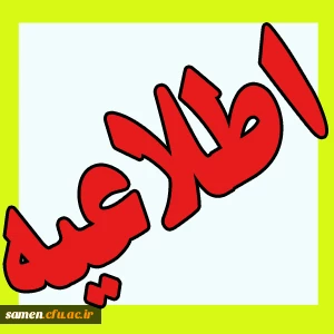 مهلت ثبت و تجدید نظر نمرات