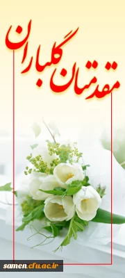 خیر مقدم به دانشجویان ورودی بهمن92