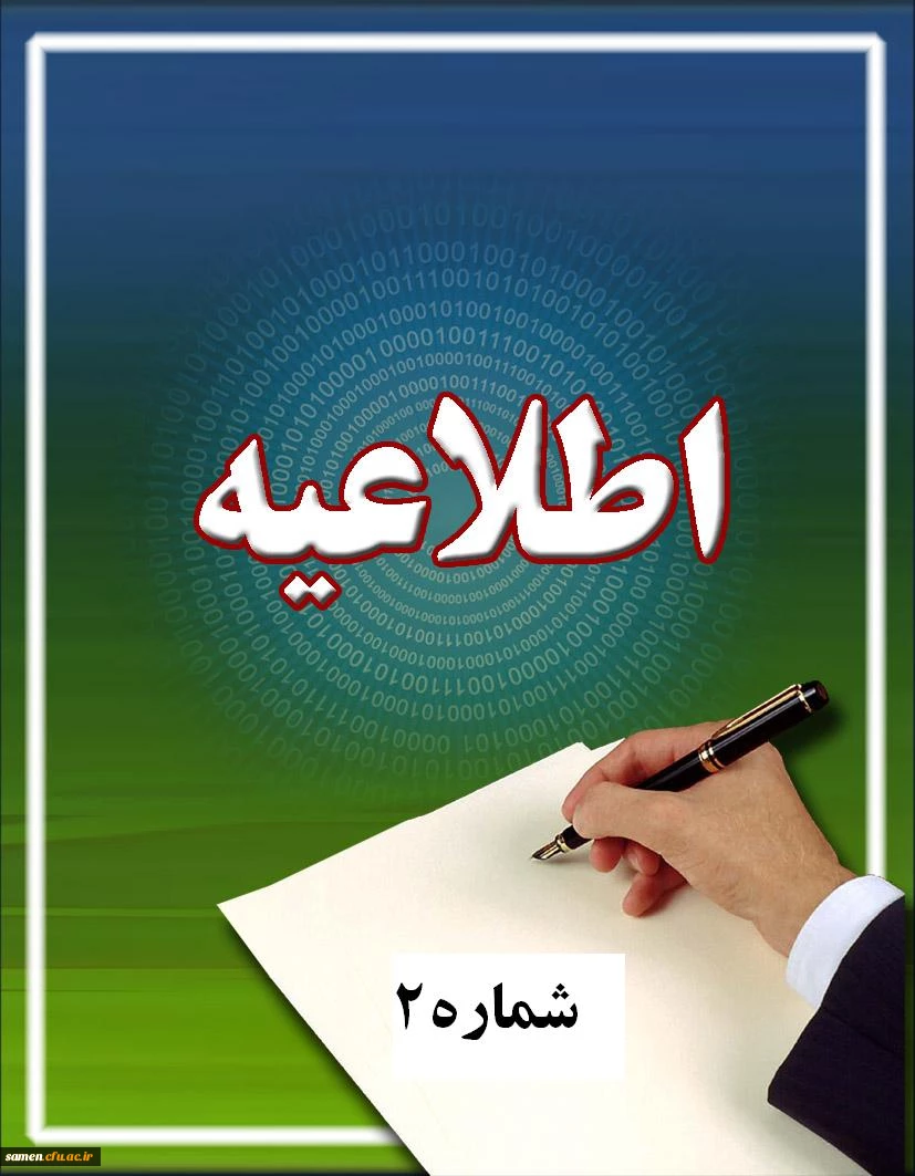 اطلاعیه 2