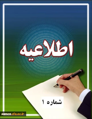 اطلاعیه شماره یک دانشجویان پیوسته ورودی بهمن 92 (تکمیل نمون برگ جامع 1)