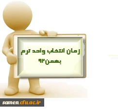 اطلاعیه مهم انتخاب واحد و شروع کلاسهای دانشجویان کارشناسی نا پیوسته