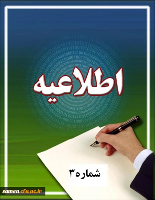 اطلاعیه شماره سه دانشجویان کارشناسی پیوسته ورودی بهمن 92 (انتخاب واحد و خوابگاه)