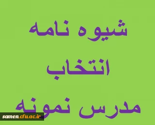 قابل توجه اساتید و کارکنان مرکز آموزش عالی ثامن الحجج مشهد
شیوه نامه بزرگداشت هفته آموزش و انتخاب مدرس نمونه