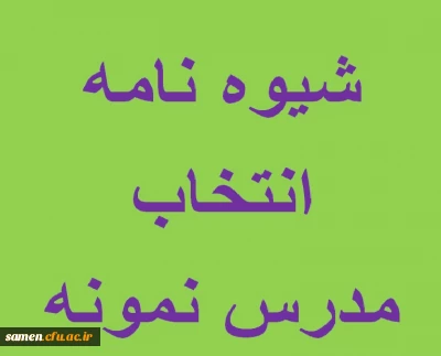 قابل توجه اساتید و کارکنان مرکز آموزش عالی ثامن الحجج مشهد
شیوه نامه بزرگداشت هفته آموزش و انتخاب مدرس نمونه