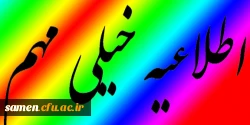 اطلاعیه خیلی مهم