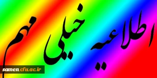 قابل توجه دانشجویان ناپیوسته ورودی مهر 93

جهت تسویه حساب