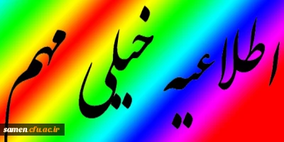 قابل توجه دانشجویان ناپیوسته ورودی مهر 93

جهت تسویه حساب