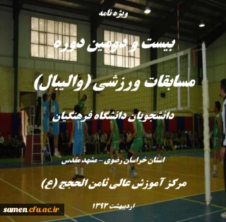 ویژه نامه بیست و دومین دوره مسابقات والیبال