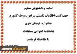مرحله کشوری جشنواره  فرهنگی هنری