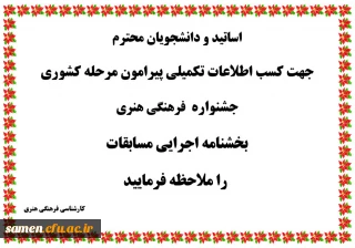 مرحله کشوری جشنواره  فرهنگی هنری اساتید و دانشجویان