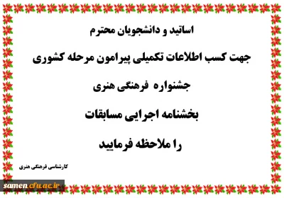 مرحله کشوری جشنواره  فرهنگی هنری اساتید و دانشجویان