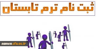 « اطلاعــیه شماره یک ترم 923 تابستانی سال تحصیلی93-1392 »