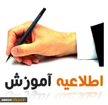 اطلاعیه شماره سه  ترم 923 - برنامه درسی رشته های کارشناسی ناپیوسته ـ تابستان 93