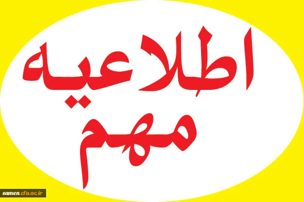 اطلاعیه