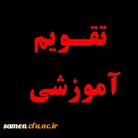 اطلاعیه مهم (تقویم آموزشی نیم سال اول تحصیلی 94-93 دانشگاه فرهنگیان)