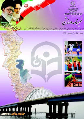 خبرنامه دومین المپیاد ورزشی کارکنان،مدرسین و اعضای هیات علمی دانشگاه فرهنگیان