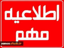 اطلاعیه مهم ترم تابستان 95 را دقیقا مطالعه فرمایید