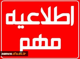 اطلاعیه ترم تابستان 1395

کارشناسی ناپیوسته