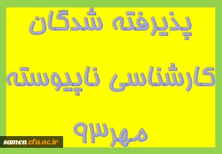 قابل توجه پذیرفته شدگان  کارشناسی ناپیوسته مهر93
