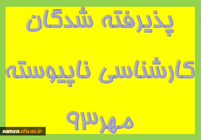 قابل توجه پذیرفته شدگان  کارشناسی ناپیوسته مهر93