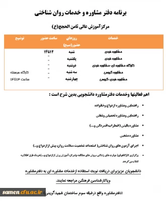 برنامه دفتر مشاوره و خدمات روان شناختی
