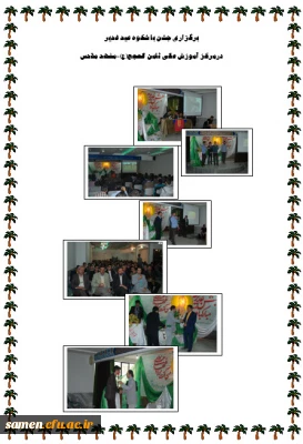 برگزاری جشن با شکوه عید غدیر