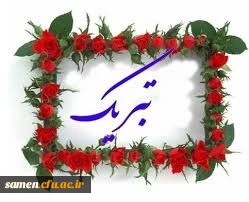 اسامی نفرات برتراستانی درجشنواره پزوهشی دانشگاه فرهنگیان  اعلام شد