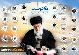 25 توصیه مقام معظم رهبری به دانشجویان